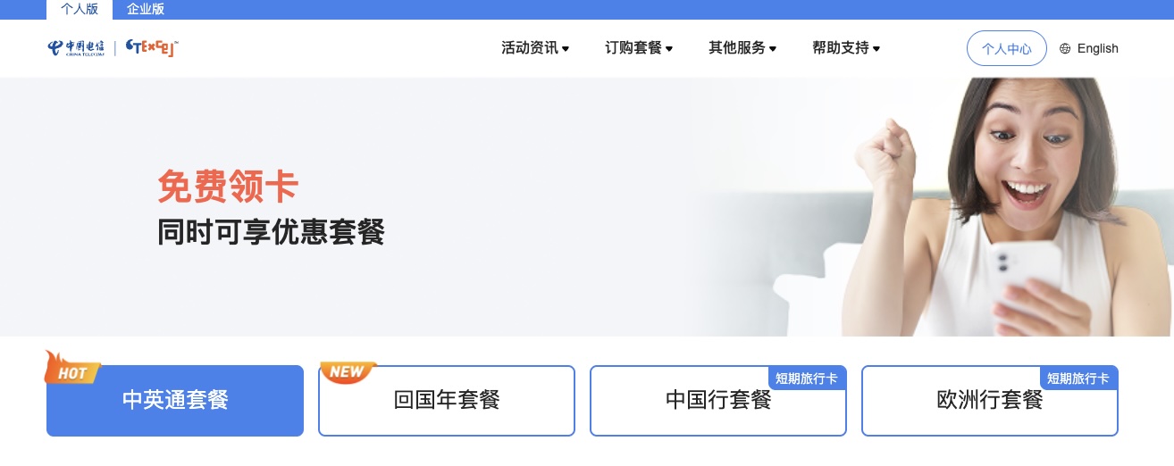 图 1　CTExcel UK 官网领卡页，选择"带中国流量"的套餐