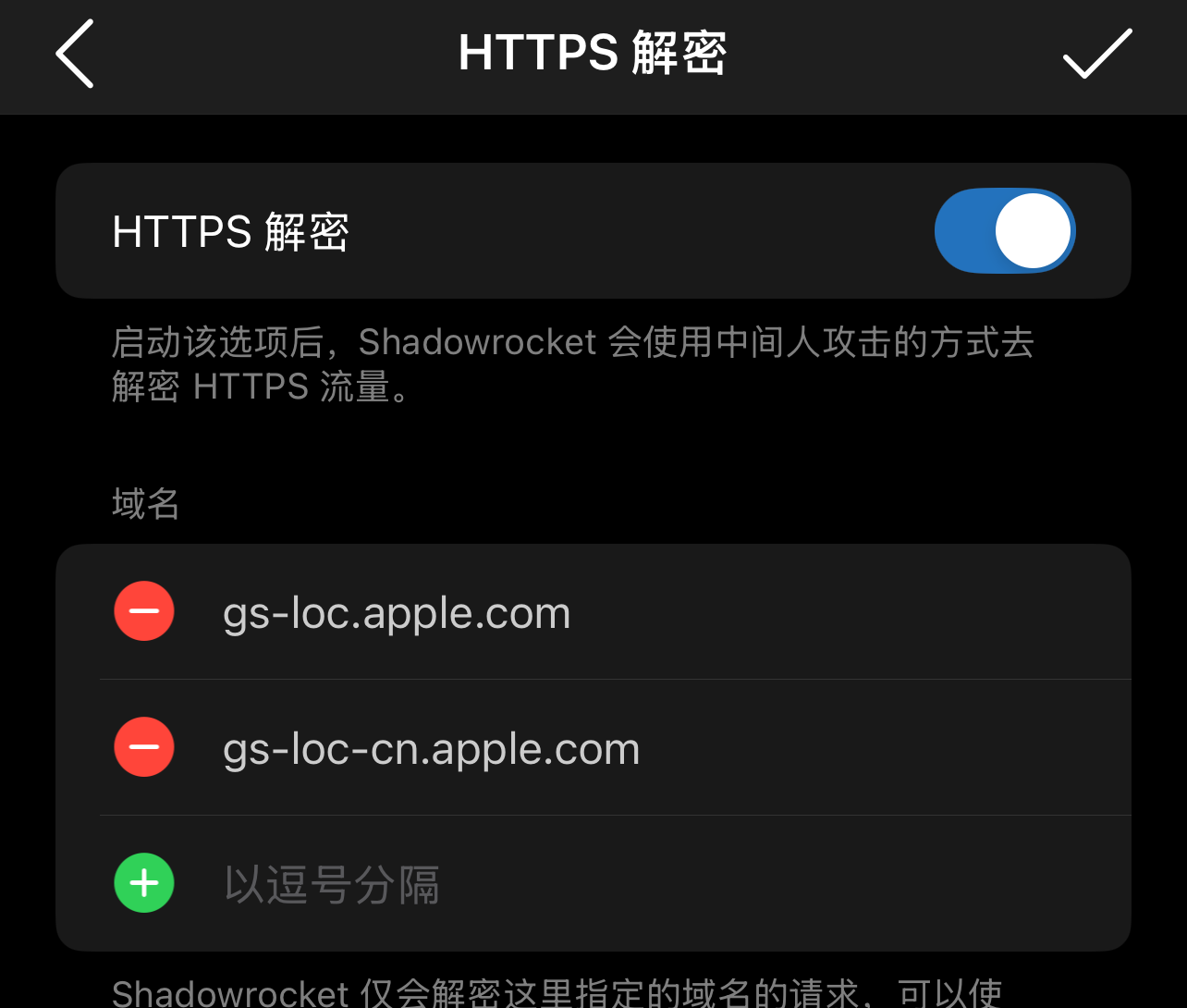 图 8　确认解密域名里包含 gs-loc.apple.com 与 gs-loc-cn.apple.com