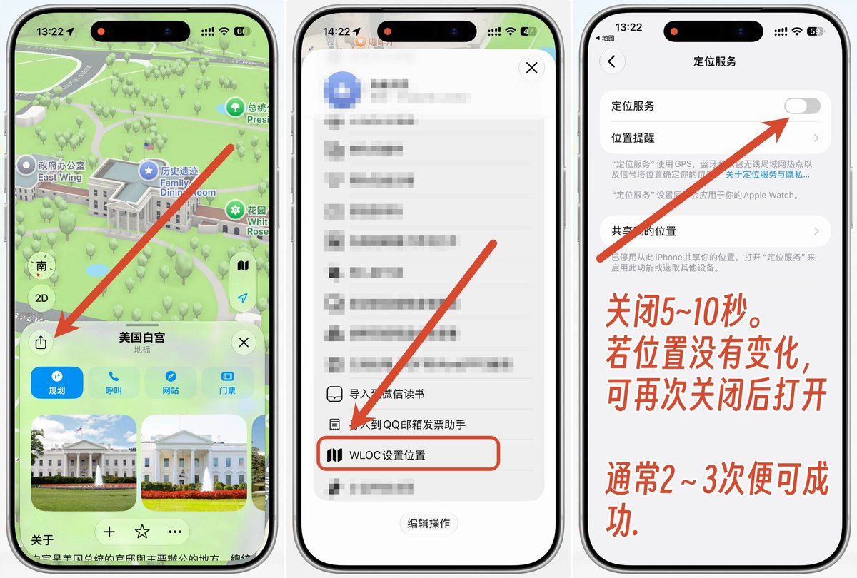 图 12　地图选点 → 分享 → WLOC 设置位置，然后关闭定位 5~10 秒再打开