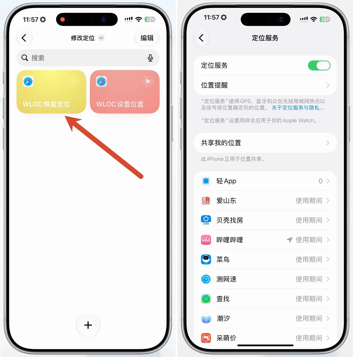 图 14　恢复定位：运行"WLOC 清理恢复位置"快捷指令