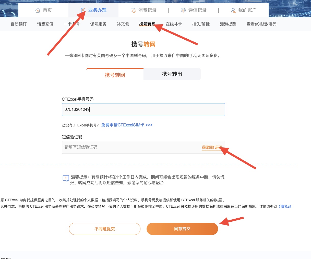 图 18　CTExcel 个人中心 → 业务办理 → 携号转网