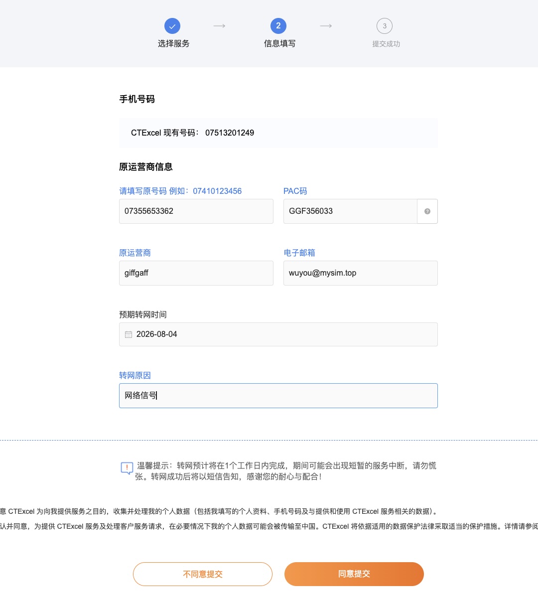 图 19　填写原号码与 PAC 码，提交转网申请