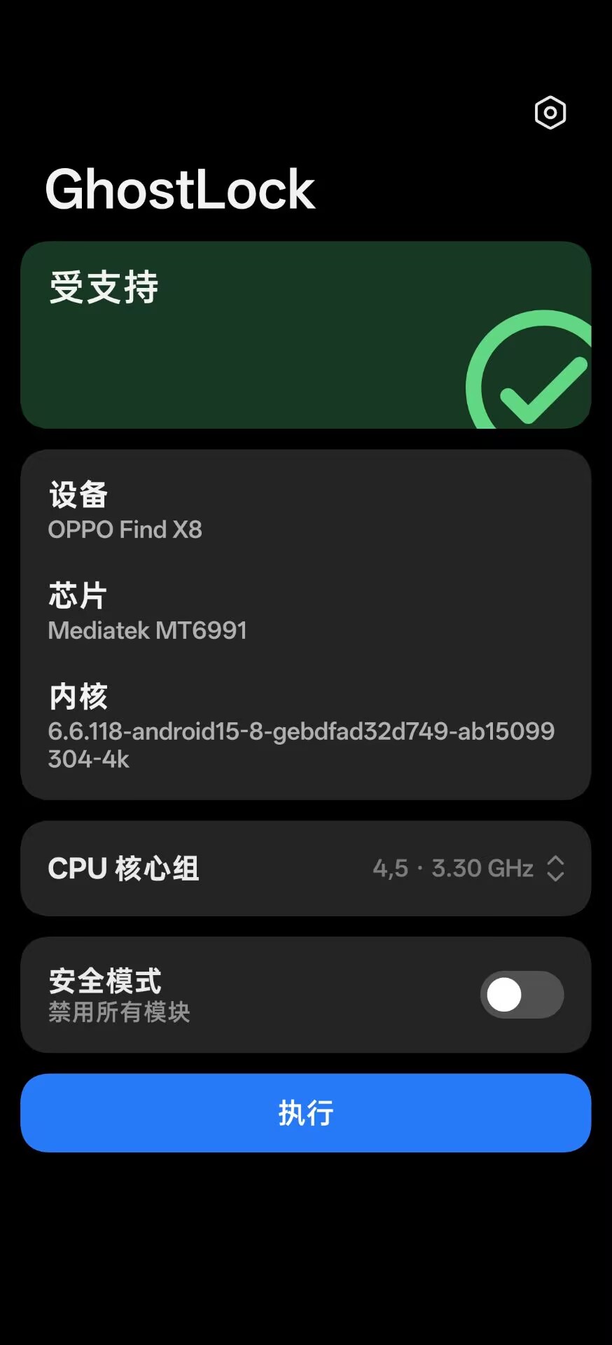 GhostLock 页面：顶部「受支持」绿勾，下面列出设备 OPPO Find X8、芯片 Mediatek MT6991、内核 6.6.118-android15；CPU 核心组当前是 4,5 · 3.30 GHz，底部就是「执行」按钮